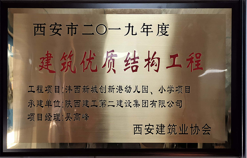 西安市創新港幼兒園、小學榮獲西安市建筑優質結構工程