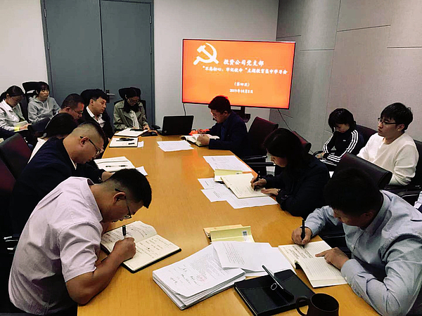 10-08 不忘初心 牢記使命 第四次集中學(xué)習(xí)會.jpg